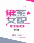 我不想做佛系女配