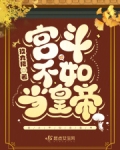 宫斗不如当太后最新章节