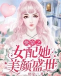 快穿之女配她美颜盛世小说