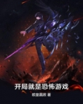 开局就是恐怖游戏