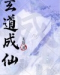炼道成仙TXT下载