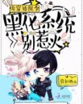 快穿通缉令:黑化系统别惹火在哪个小说可以看到