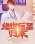 绝世医圣2短剧