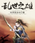 乱世什么雄
