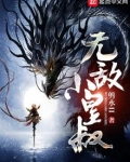 无敌小皇叔