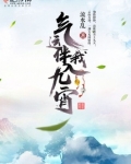 气运伴我入九宵百度网盘