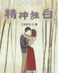 一个人的精神独白