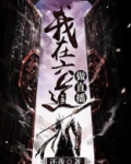 我在六道做直播笔趣阁