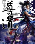 尊道科技博雅电子