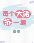 每个大佬苏一遍[快穿]