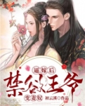 逼嫁后，禁欲王爷变妻奴！
