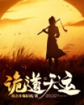 诡道天师