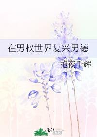 在男权世界复兴男德