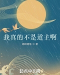 我真的不是道祖