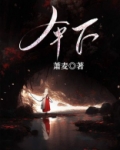 伞下王后在线看