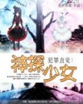 犯罪直觉:神探少女小说下载