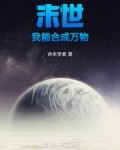 末世我能合成万物全本TXT下载