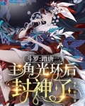 斗罗蹭唐三主角光环后封神了70章