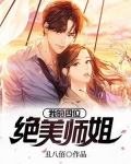 我的四位绝美师姐全文免费阅读完整版下载潜龙出渊