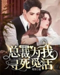 辞职后，总裁为我寻死觅活