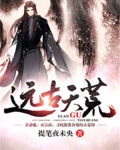 远古天荒
