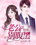 一世情缘:老公别腹黑 皖小伊
