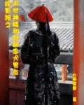 综影视之末世神棍和她的忠犬男友
