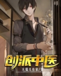 创派中医