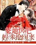 一胎三宝：爹地，快把妈咪抢回来