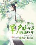 我当军户媳妇的那些年最新章节