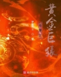 斗罗之黄金巨猿