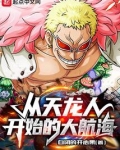 从天龙人开始的大航海,免费阅读