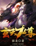 玄天龙尊杜龙几个女主角