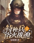 特种兵:我摊牌了,我是安然!免费