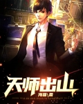 天师出山全文免费阅读