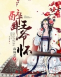 小说醉卧君怀