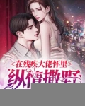 《在残疾大佬心尖跳个舞》