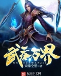 万界武尊无弹窗全文阅读