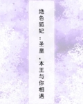 绝色狐尊txt