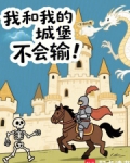 我和我的城堡不会输！