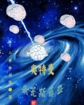 奥特曼：我是斯菲亚