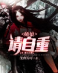 师娘，请自重
