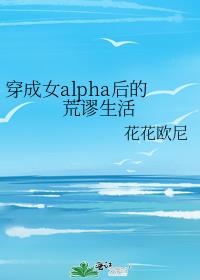 穿成女alpha后的荒谬生活