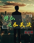 农民工修仙崔易