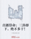 直播算命三卦即下绝不多干