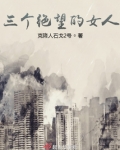 三个绝望的女人免费阅读