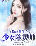 异能重生之少女除灵师