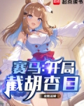 赛马：开局截胡杏目
