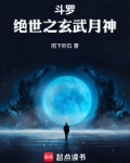 斗罗：绝世之玄武月神
