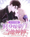 渣男劈腿？转身嫁豪门当他婶婶